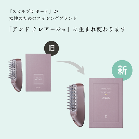 アンド クレアージュ スカルプ電気ブラシ
